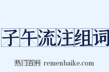 子午流注组词是什么意思的图片